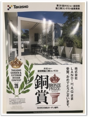 タカショー 庭空間施工例コンテスト 5throom ガーデン部門 銅賞いただきました エクステリア ガーデン工事 横浜市 相模原市 川崎市ほか ランドハグ 戸塚区 タカショー 庭空間施工例コンテスト 5throom ガーデン部門 銅賞いただきました エクステリア ガーデン工事 横浜市 相模原市 川崎市ほか ランドハグ 戸塚区